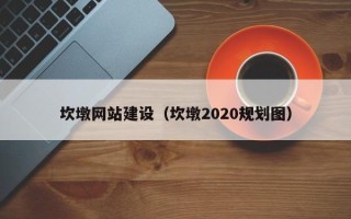 永新坎墩网站建设（坎墩2020规划图）