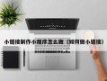 永新小链接制作小程序怎么做（如何做小链接）