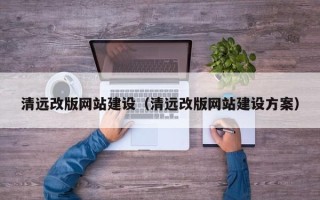 永新清远改版网站建设（清远改版网站建设方案）
