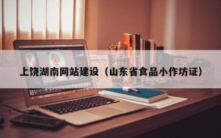 永新上饶湖南网站建设（山东省食品小作坊证）