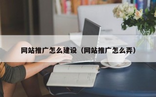 永新网站推广怎么建设（网站推广怎么弄）