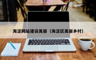 永新海淀网站建设美丽（海淀区美丽乡村）