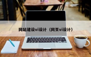 永新网站建设vi设计（网页vi设计）