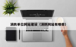 永新消防单位网站建设（消防网站有哪些）