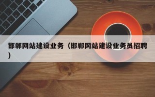 永新邯郸网站建设业务（邯郸网站建设业务员招聘）