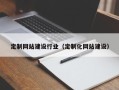 永新定制网站建设行业（定制化网站建设）