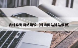 永新吉林珠海网站建设（珠海网站建站模板）