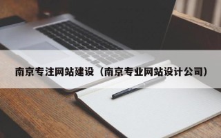 永新南京专注网站建设（南京专业网站设计公司）