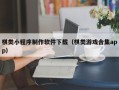永新棋类小程序制作软件下载（棋类游戏合集app）