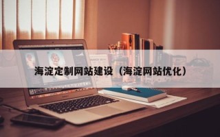 永新海淀定制网站建设（海淀网站优化）