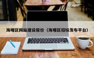 永新海曙区网站建设报价（海曙区招标发布平台）