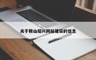 永新关于鞍山绍兴网站建设的信息