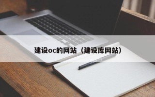 永新建设oc的网站（建设库网站）
