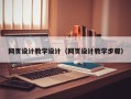 永新网页设计教学设计（网页设计教学步骤）