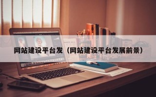 永新网站建设平台发（网站建设平台发展前景）