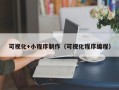 永新可视化+小程序制作（可视化程序编程）