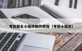永新考验报名小程序制作教程（考研小程序）