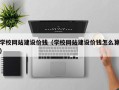 永新学校网站建设价钱（学校网站建设价钱怎么算）