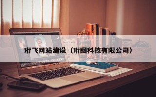 永新珩飞网站建设（珩图科技有限公司）