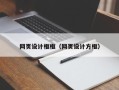 永新网页设计框框（网页设计方框）