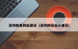 永新深圳精美网站建设（深圳网站设计建设）