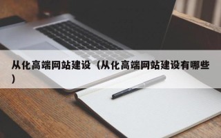 永新从化高端网站建设（从化高端网站建设有哪些）