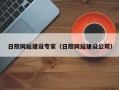 永新日照网站建设专家（日照网站建设公司）