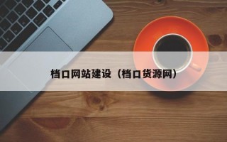 永新档口网站建设（档口货源网）