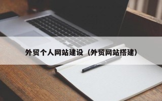 永新外贸个人网站建设（外贸网站搭建）