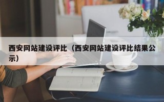 永新西安网站建设评比（西安网站建设评比结果公示）