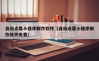 永新自动点菜小程序制作软件（自动点菜小程序制作软件免费）