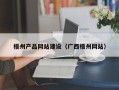 永新梧州产品网站建设（广西梧州网站）