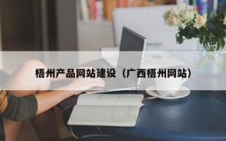 永新梧州产品网站建设（广西梧州网站）